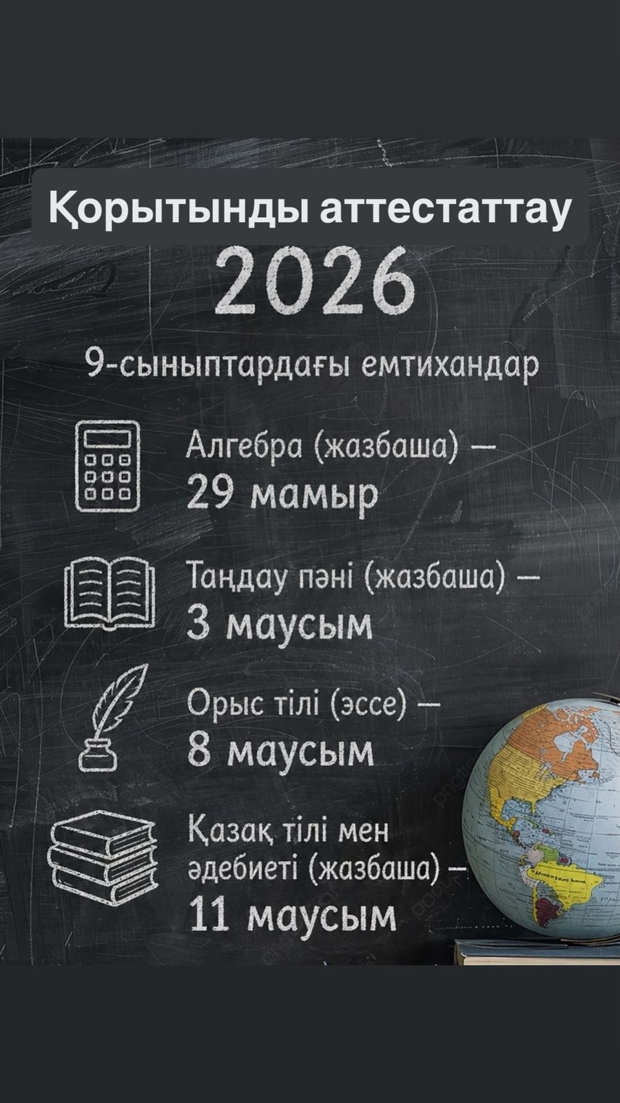 Қорытынды аттестаттауын өткізу мерзімдері