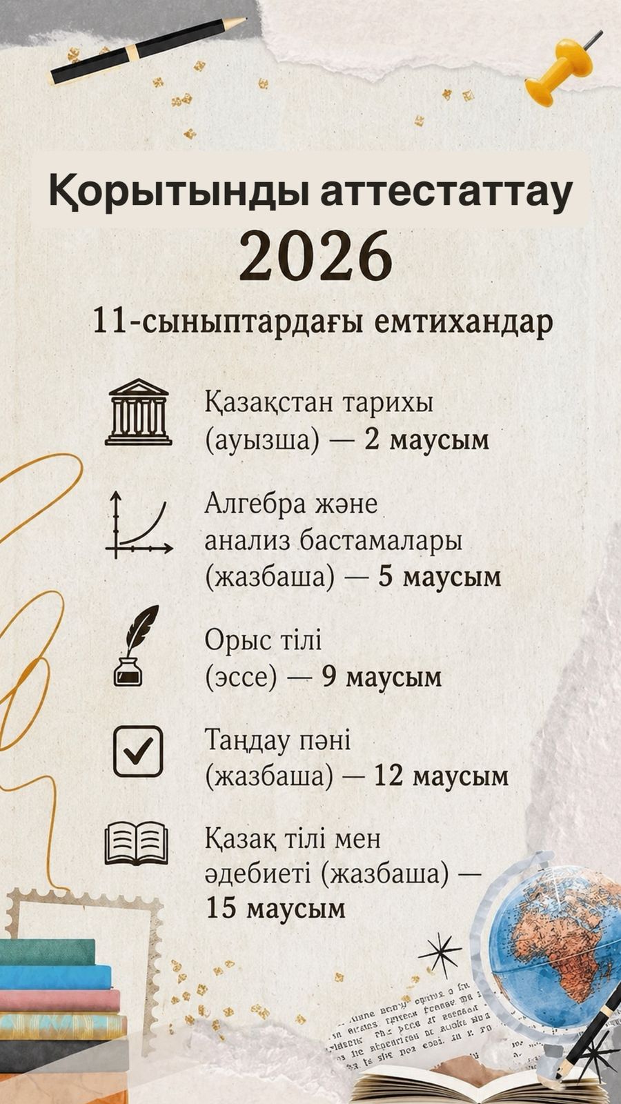 Қорытынды аттестаттауын өткізу мерзімдері
