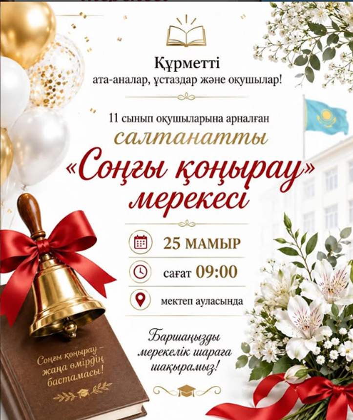 Құрметті ата-аналар, ұстаздар және оқушылар!