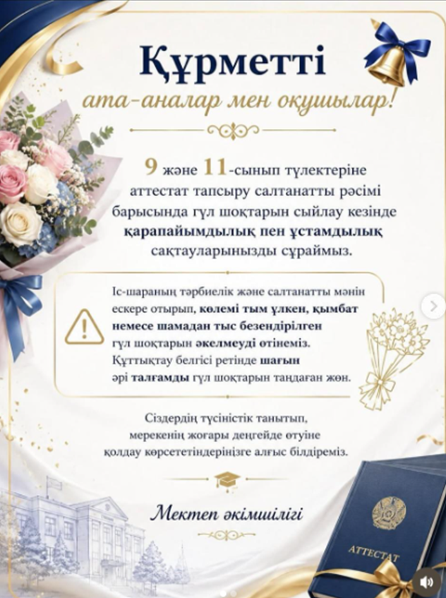 Құрметті ата-аналар мен оқушылар